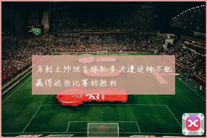 马刺主帅坦言球队多次遭逆转不配赢得这些比赛的胜利