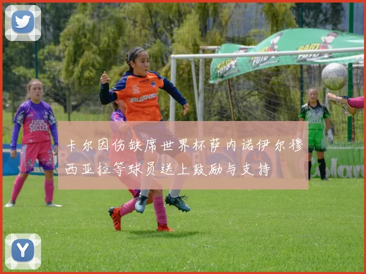 卡尔因伤缺席世界杯萨内诺伊尔穆西亚拉等球员送上鼓励与支持