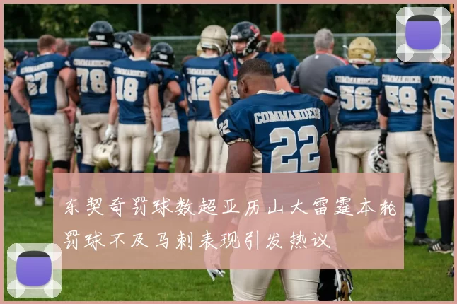 东契奇罚球数超亚历山大雷霆本轮罚球不及马刺表现引发热议