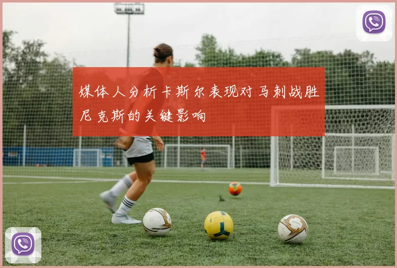 媒体人分析卡斯尔表现对马刺战胜尼克斯的关键影响