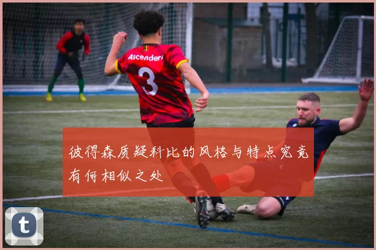 彼得森质疑科比的风格与特点究竟有何相似之处