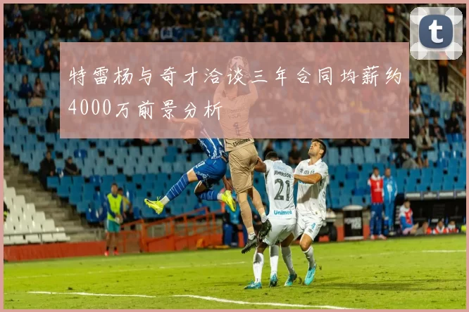 特雷杨与奇才洽谈三年合同均薪约4000万前景分析